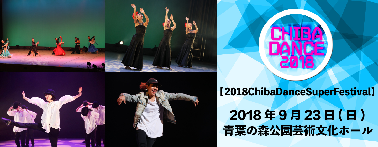 【2018ChibaDanceSuperFestival】