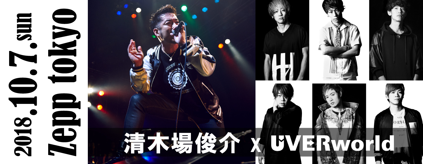 清木場俊介 x UVERworld