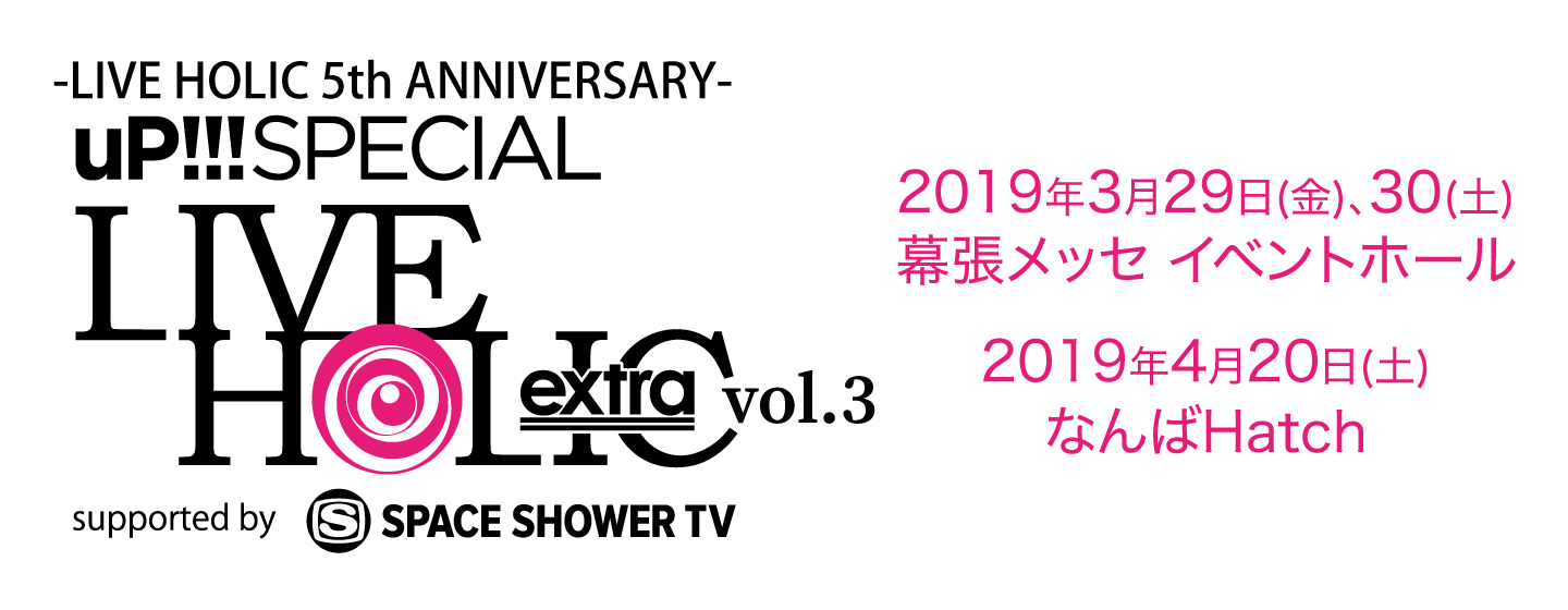 -LIVE HOLIC 5th ANNIVERSARY- uP!!! SPECIAL LIVE HOLIC extra vol.3 supported by SPACE SHOWER TV