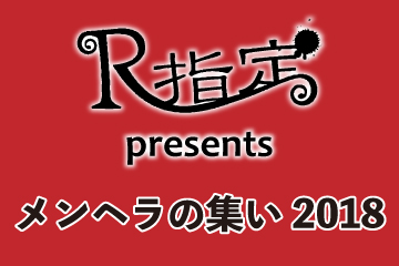 R指定 presents メンヘラの集い 2018