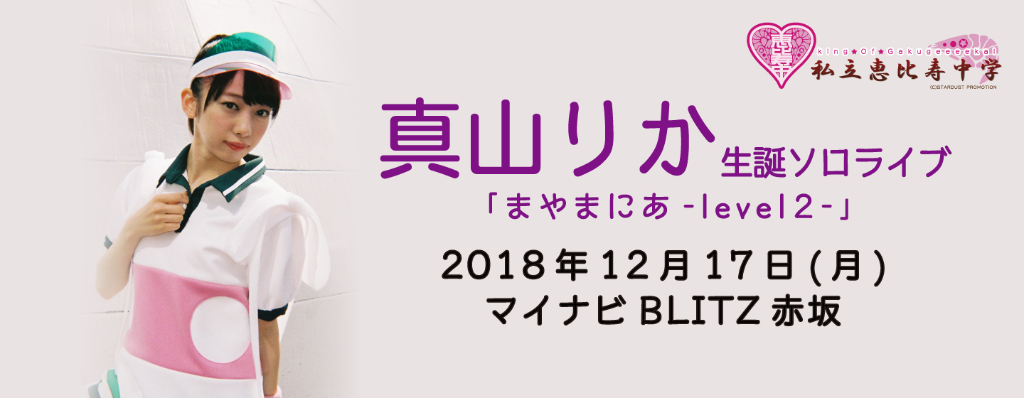 真山りか