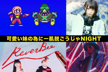  可愛い妹の為に一肌脱ごうじゃNIGHT