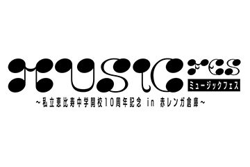 「MUSiC」フェス～私立恵比寿中学開校10周年記念 in 赤レンガ倉庫 ～