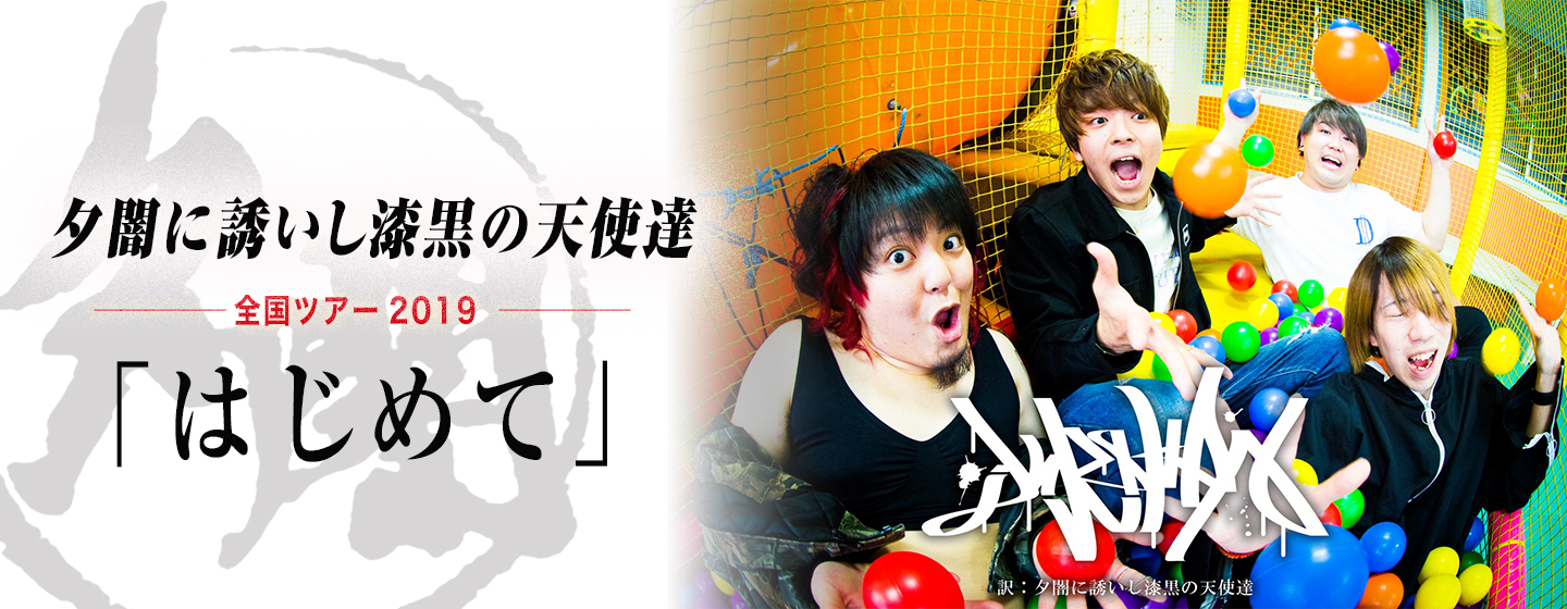 H.I.P. HAYASHI INTERNATIONAL PROMOTIONS | LIVEINFO | 夕闇に誘いし