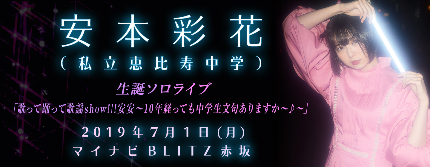 安本彩花