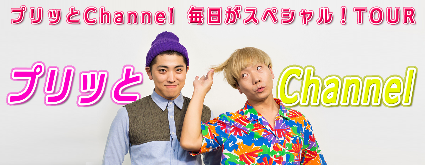 プリッとChannel