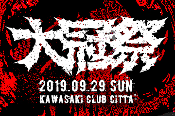 大冠祭2019