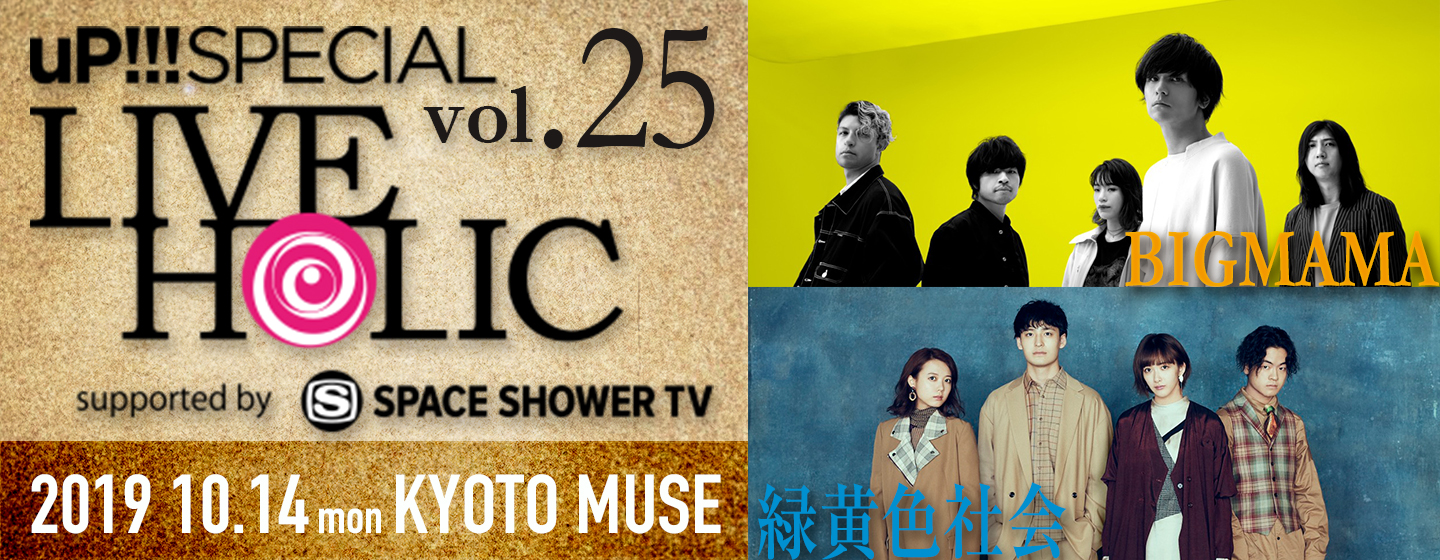 uP!!! SPECIAL LIVE HOLIC vol.25 supported by SPACE SHOWER TV