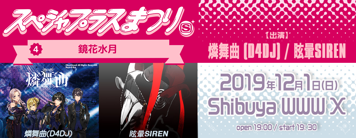 スペシャプラスまつり-鏡花水月-