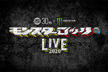 SPACE SHOWER TV 30TH ANNIVERSARY × モンスターエナジー　モンスターロック LIVE 2020