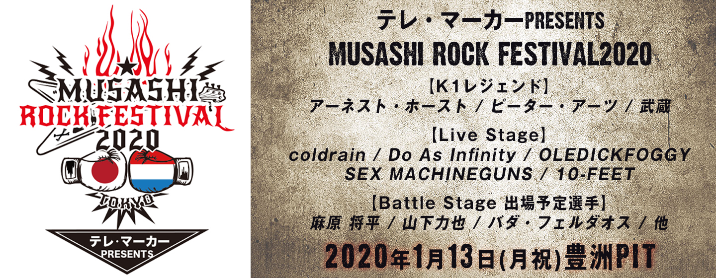 テレ・マーカーpresents MUSASHI ROCK FESTIVAL2020