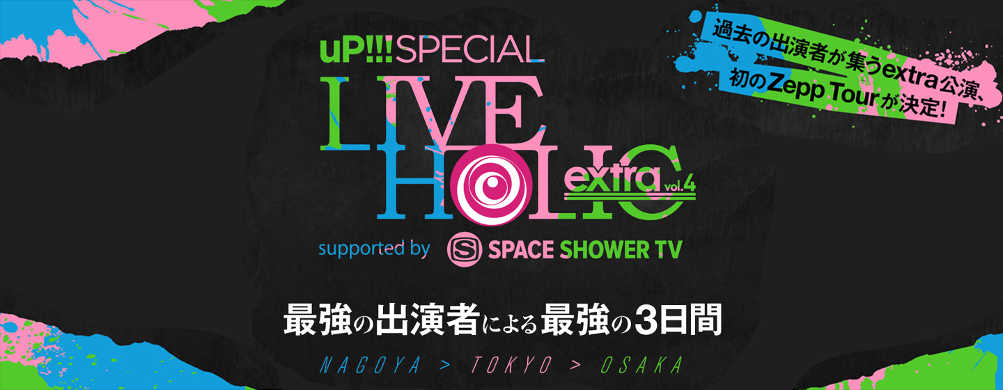 uP!!! SPECIAL LIVE HOLIC extra vol.4 supported by SPACE SHOWER TV