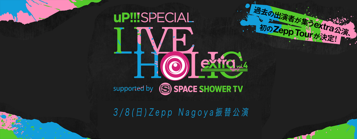 uP!!! SPECIAL LIVE HOLIC extra vol.4 supported by SPACE SHOWER TV