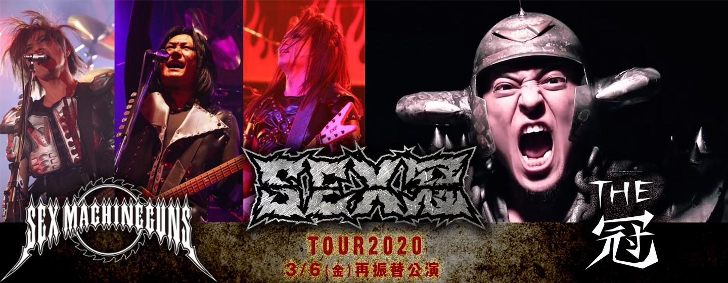 SEX冠