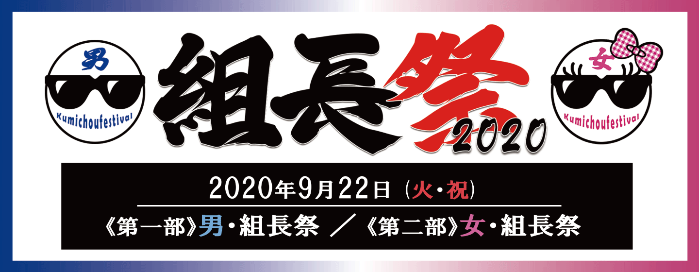 組長祭2020