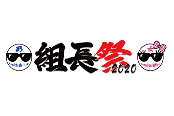 組長祭2020