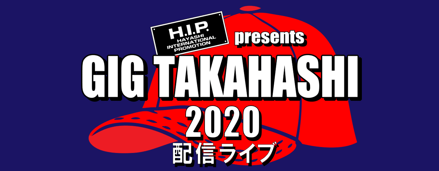 H.I.P. presents GIG TAKAHASHI 2020 配信ライブ