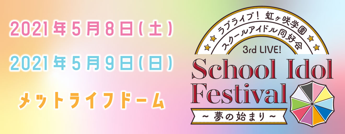 ラブライブ！虹ヶ咲学園スクールアイドル同好会