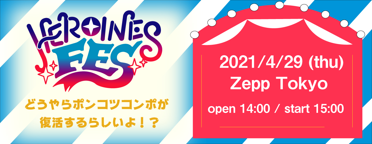 HEROINES FES どうやらポンコツコンポが復活するらしいよ！？