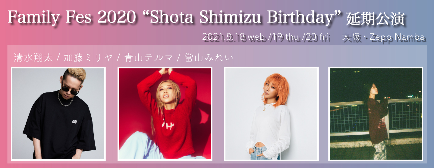 Family Fes 2020 “Shota Shimizu Birthday” 延期公演
