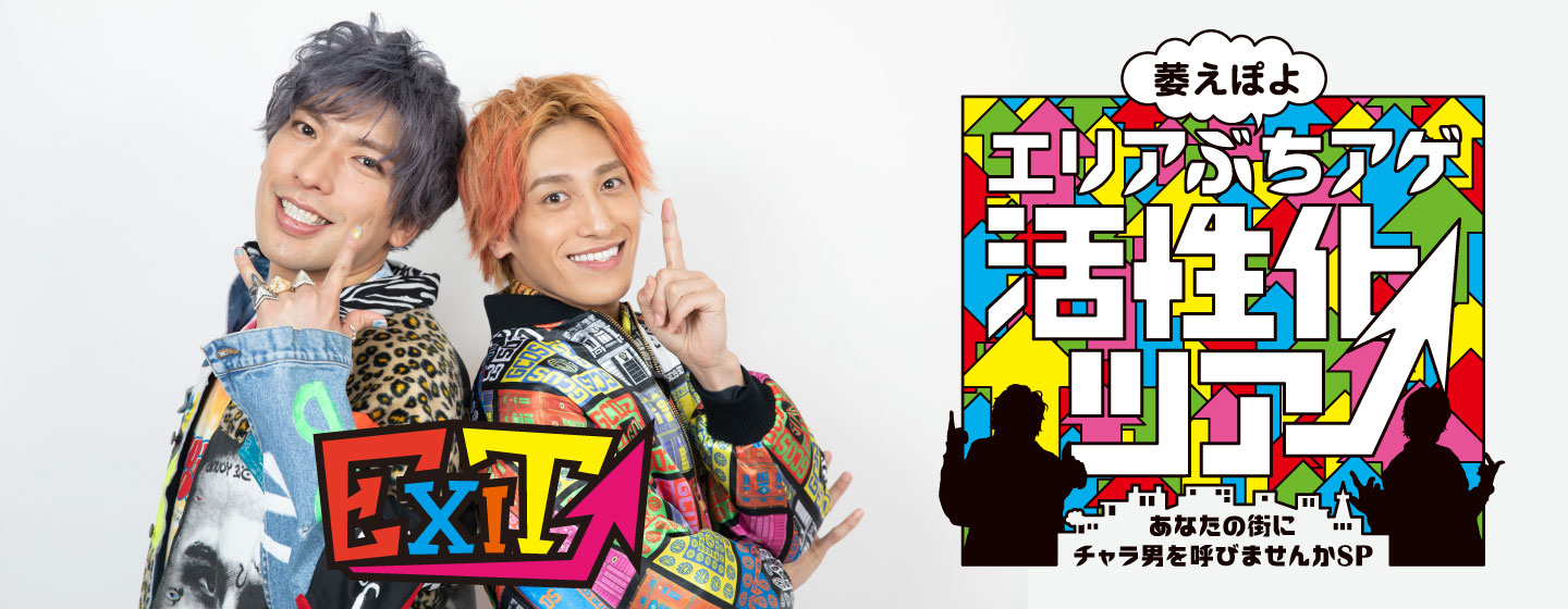 アリーナ コロナ ys 人気芸人「EXIT」ライブツアーの開催について／八戸市