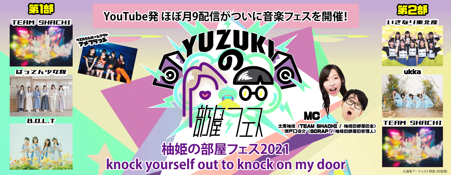 柚姫の部屋フェス2021
