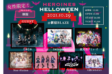 HEROINES HELLOWEEN【女性限定】