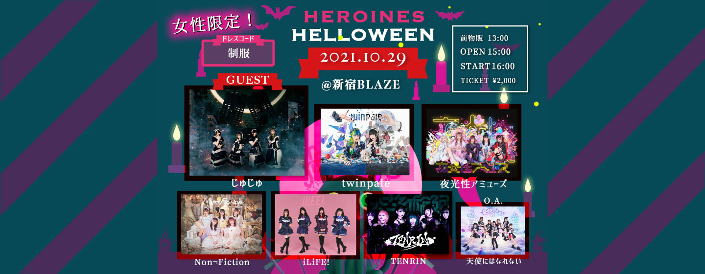 HEROINES HELLOWEEN【女性限定】