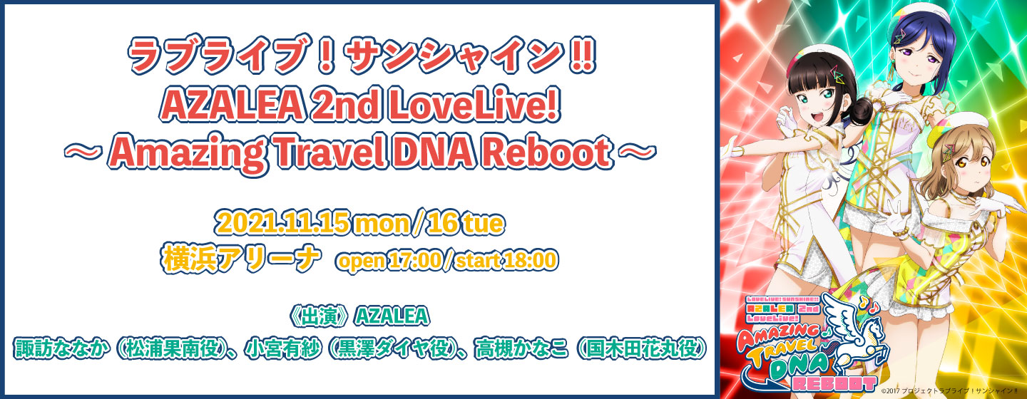 ラブライブ！サンシャイン!! AZALEA 2nd LoveLive! ～Amazing Travel DNA Reboot～