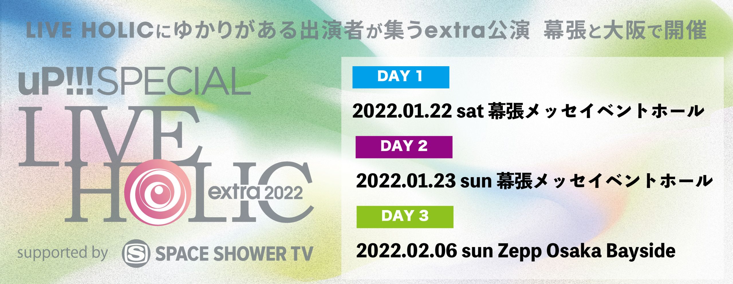 uP!!! SPECIAL LIVE HOLIC extra 2022 supported by SPACE SHOWER TV