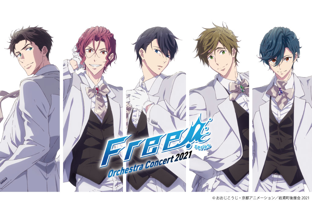 「Free!」シリーズ・オーケストラ・コンサート2021