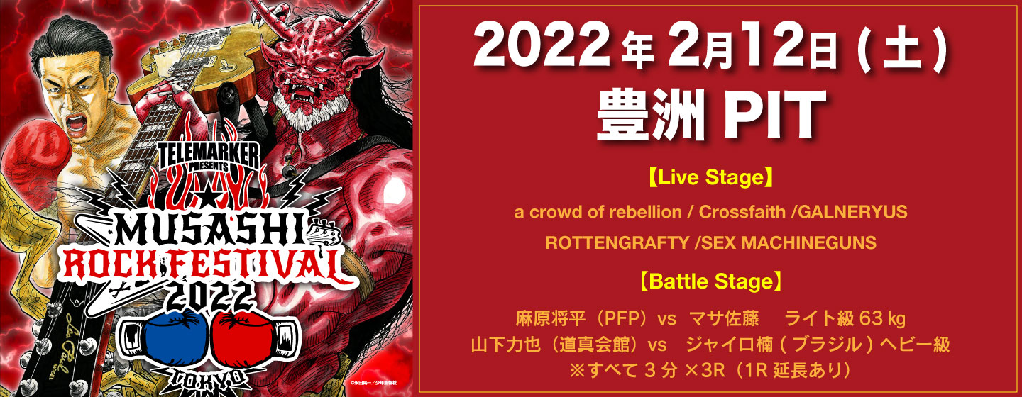 テレ・マーカー presents MUSASHI ROCK FESTIVAL2022