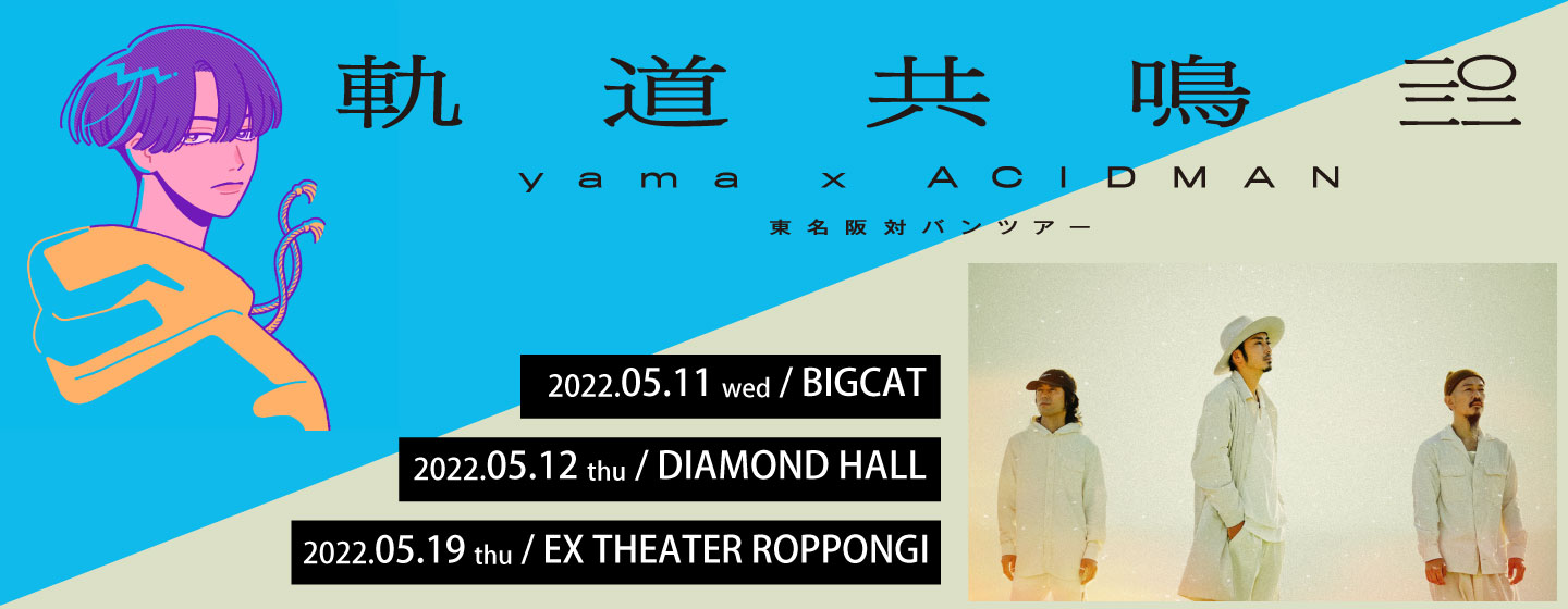  yama × ACIDMAN 東名阪対バンツアー「軌道共鳴 2022」