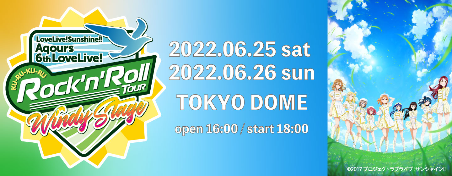 ラブライブ！サンシャイン!! Aqours 6th LoveLive!