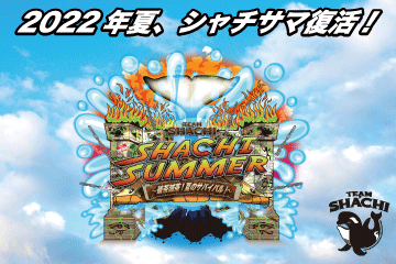 SHACHI SUMMER〜破茶滅茶！夏のサバイバル！〜