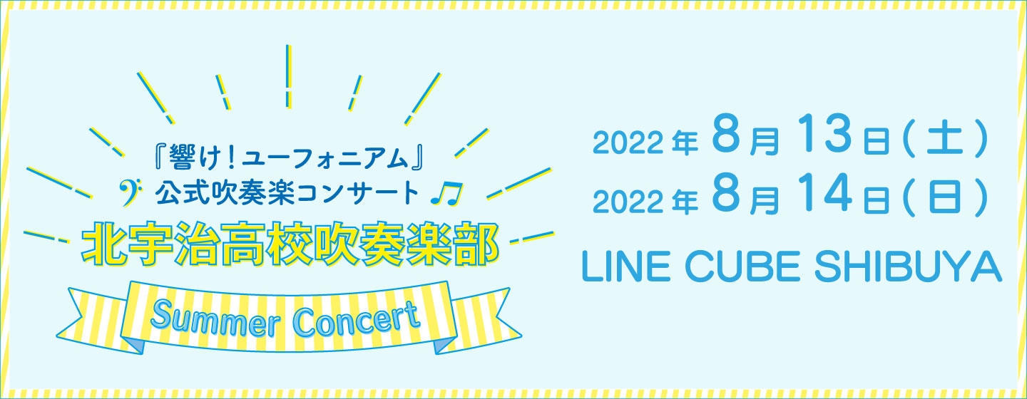 『響け!ユーフォニアム』公式吹奏楽コンサート