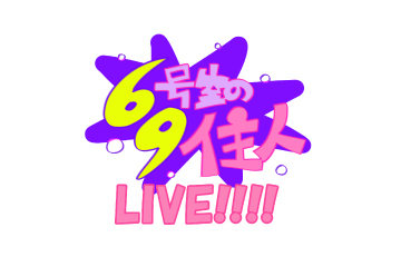 69号室の住人 LIVE!!!!