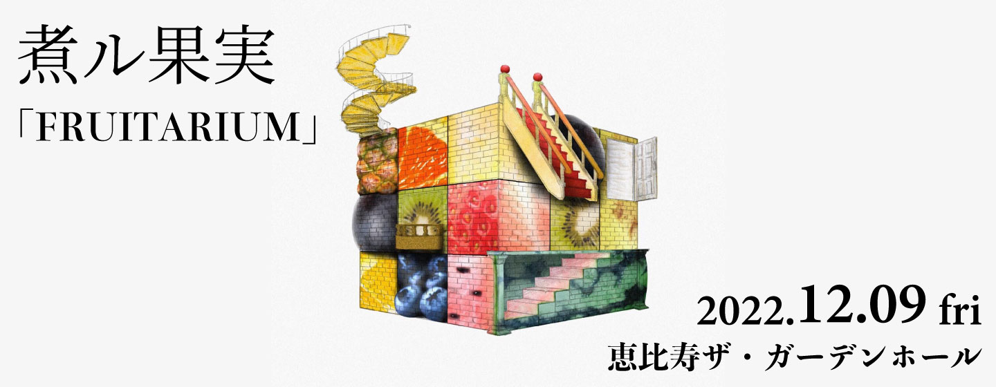 煮ル果実