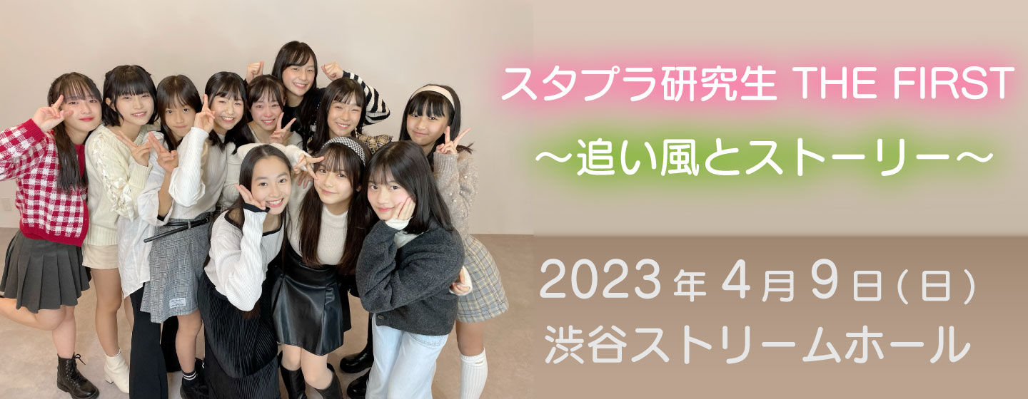 スタプラ研究生