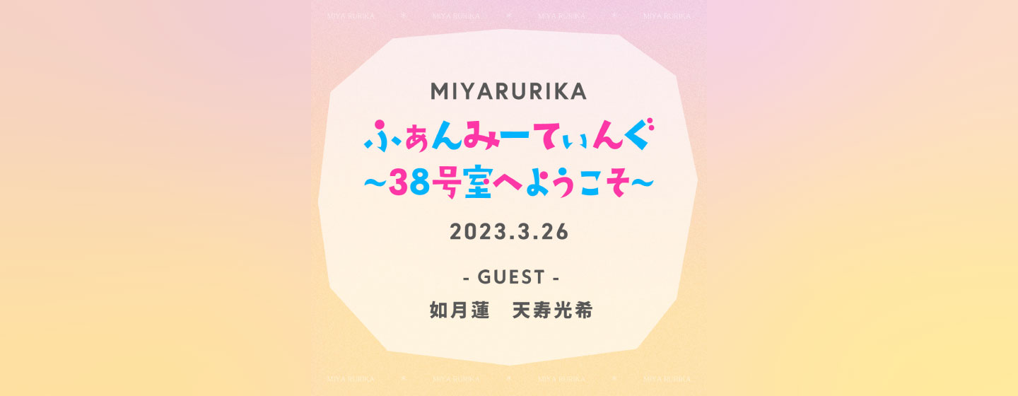 美弥るりか