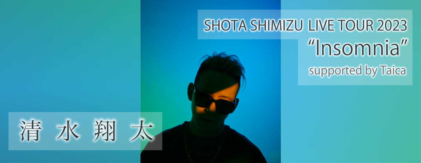 清水翔太