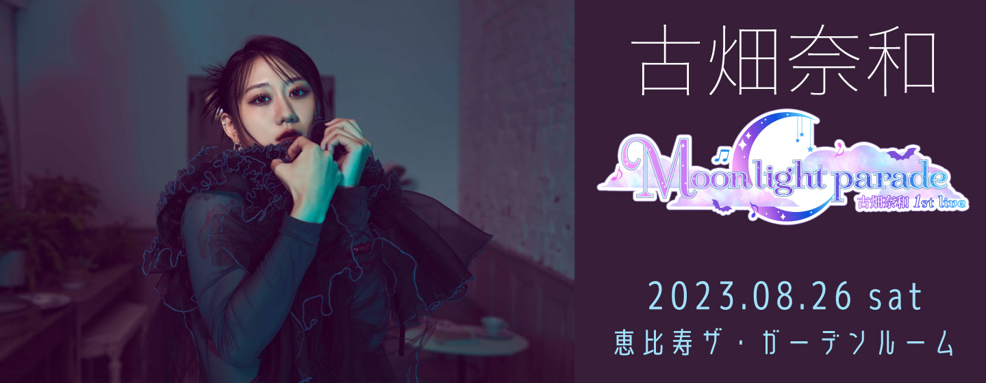 古畑奈和