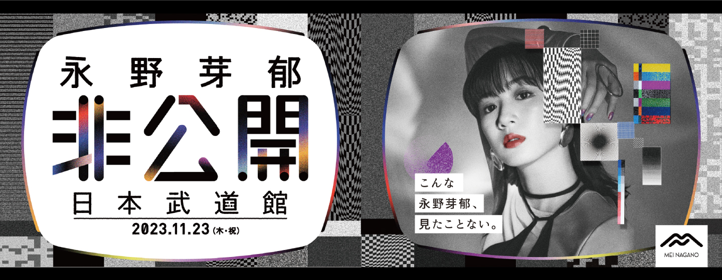 永野芽郁