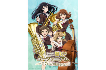 『響け！ユーフォニアム』公式吹奏楽コンサート