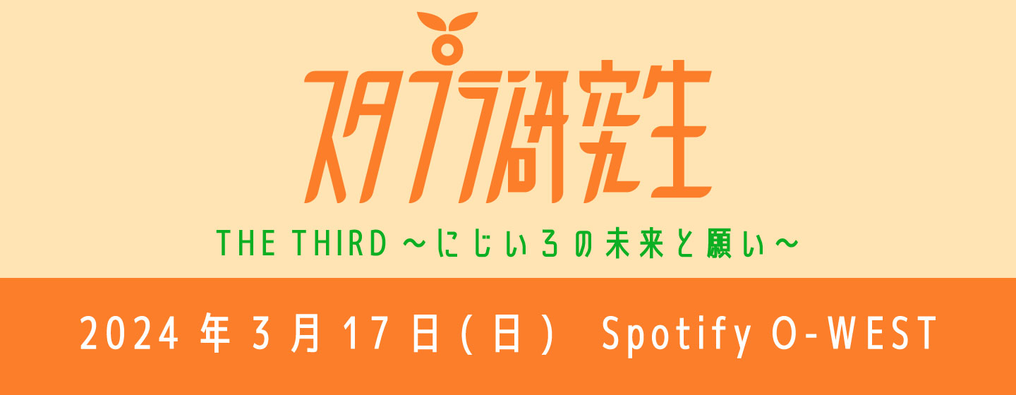 スタプラ研究生