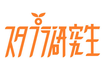 スタプラ研究生