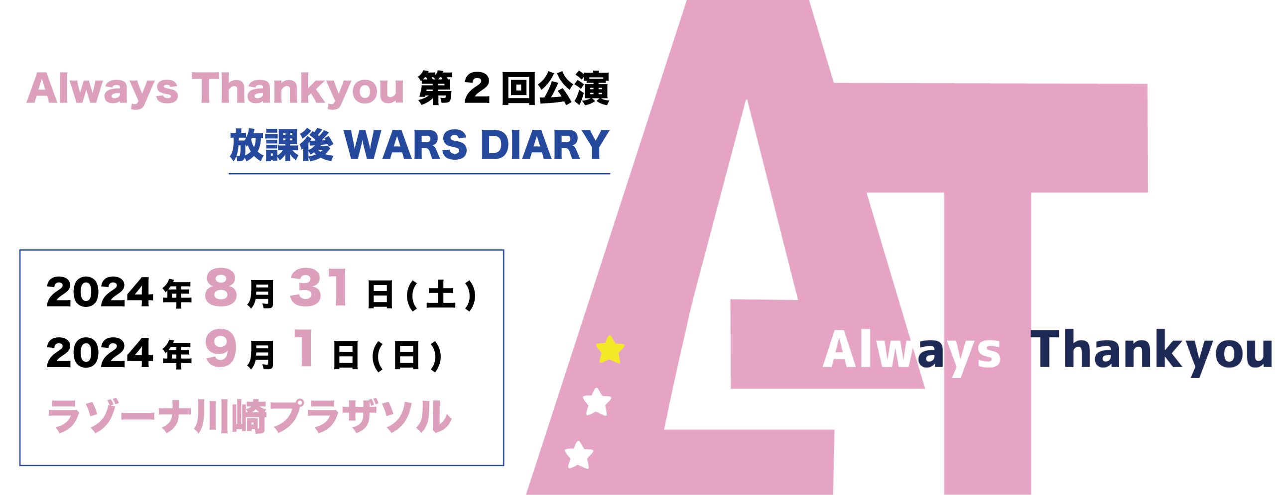 Always Thankyou 第2回公演