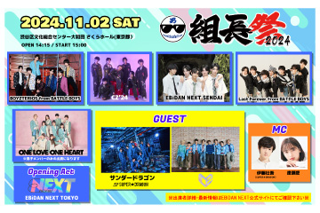 男・組長祭2024