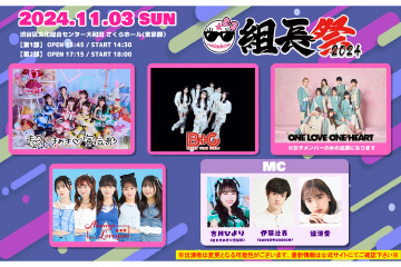 女・組長祭2024