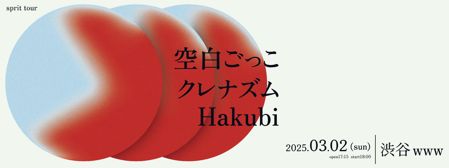空白ごっこ / クレナズム / Hakubi